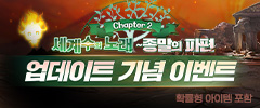 챕터 2 종말의 파편 업데이트 기념 이벤트 이미지