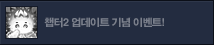 챕터 2 업데이트 기념 이벤트
