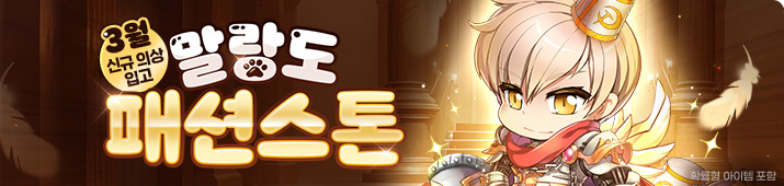 3월 말랑도 패션스톤