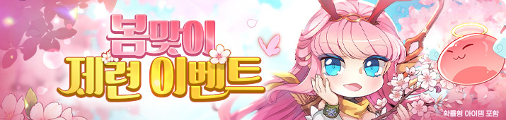 봄맞이 제련 이벤트