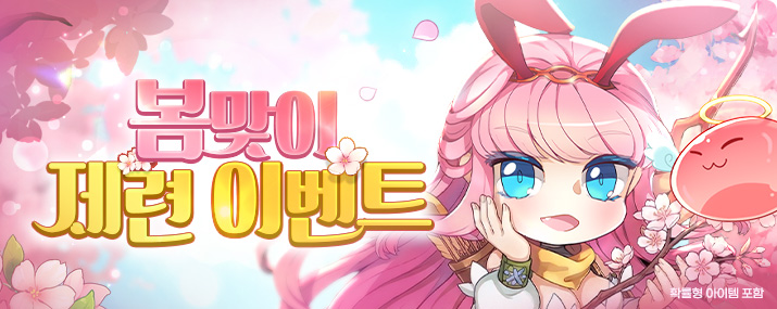 봄맞이 제련 이벤트