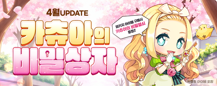 4월 카츄아의 비밀상자