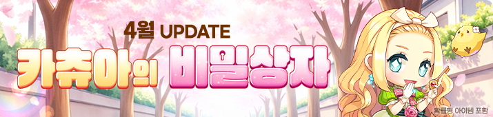 4월 카츄아의 비밀상자