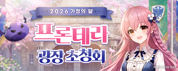 2026 가정의 달 프론테라 광장 초청회