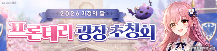 2026 가정의 달 프론테라 초청회