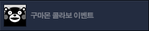 구마몬 콜라보 이벤트