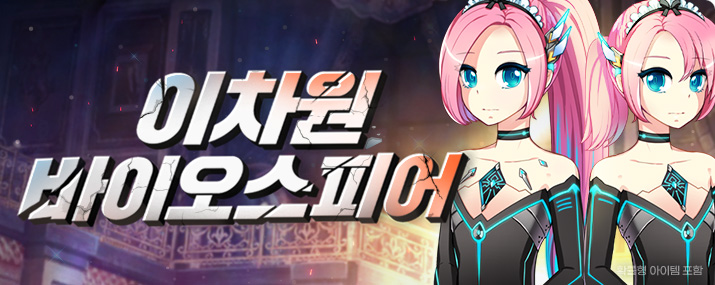 이차원 바이오스피어 업데이트