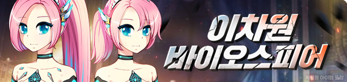 이차원 바이오스피어 업데이트