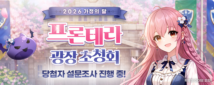 2026 가정의 달 프론테라 광장 초청회 설문