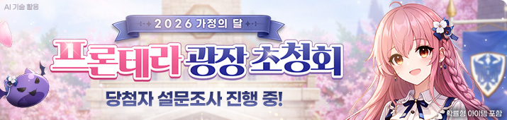 2026 가정의 달 프론테라 초청회 설문