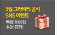 5월 그라비티 공식 SNS 이벤트