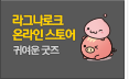 라그나로크 온라인 스토어