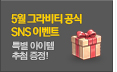 5월 그라비티 공식 SNS 이벤트