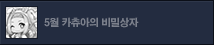 5월 카츄아의 비밀상자