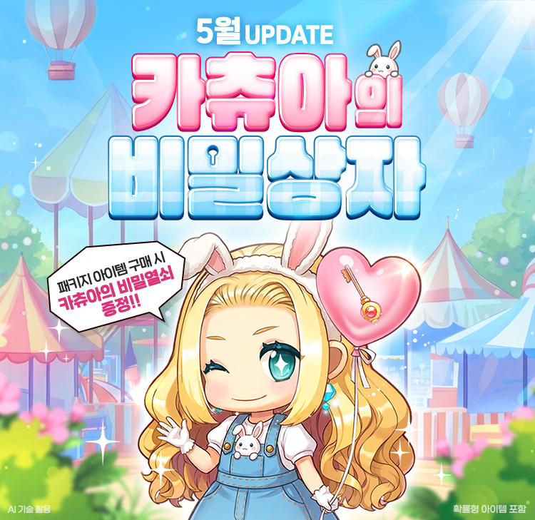 5월 카츄아의 비밀상자