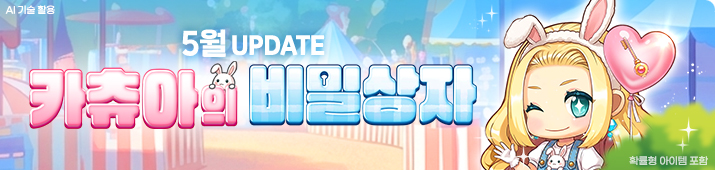 5월 카츄아의 비밀상자