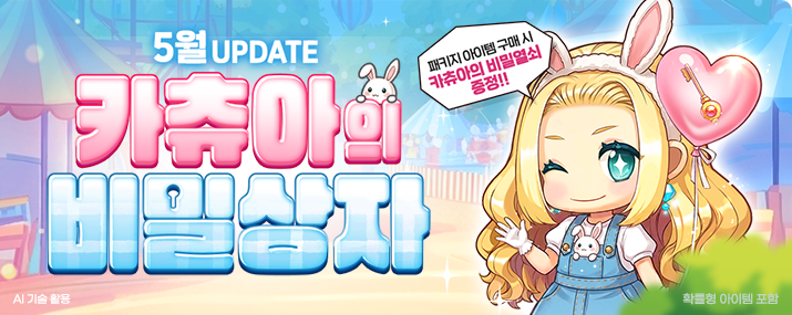 5월 카츄아의 비밀상자