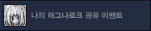 그라비티 공식 SNS 26년 5월 공식 SNS 팔로우 이벤트