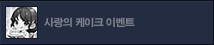가정의 달 기념 사랑의 케이크 이벤트