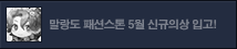 5월 말랑도 패션스톤