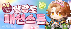5월 말랑도 패션스톤 이미지