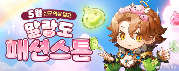 5월 말랑도 패션스톤