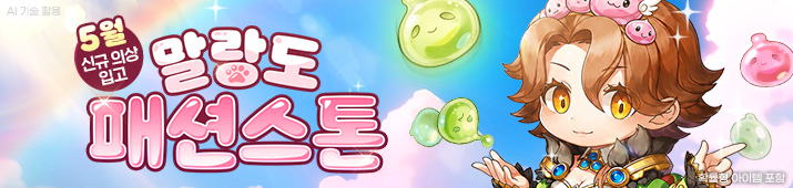 5월 말랑도 패션스톤