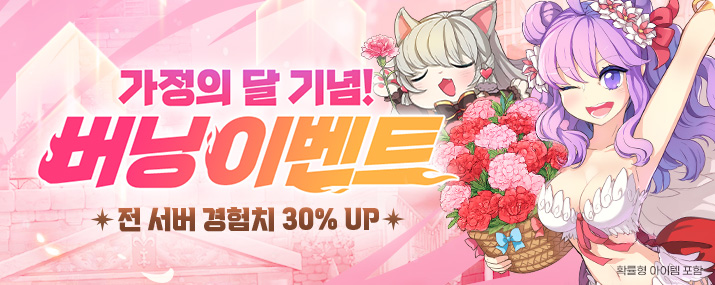 가정의달 기념 버닝 이벤트