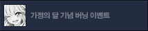 가정의달 기념 버닝 이벤트