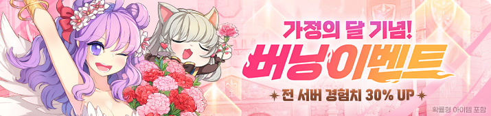 가정의달 기념 버닝 이벤트