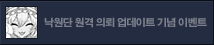 낙원단 원격 의뢰 이벤트