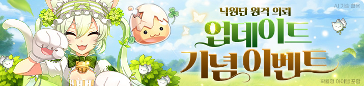 낙원단 원격 의뢰 이벤트