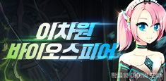 이차원 바이오스피어 맹독/혹한 업데이트