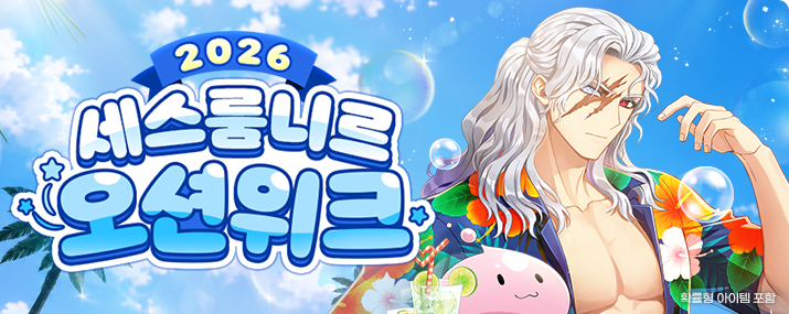 세스룸니르 오션위크