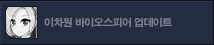 이차원 바이오스피어 맹독/혹한 업데이트