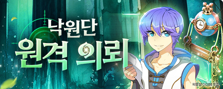 낙원단 원격 의뢰 업데이트