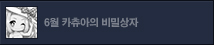 6월 카츄아의 비밀상자