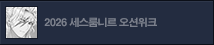 세스룸니르 오션위크