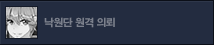 낙원단 원격 의뢰 업데이트
