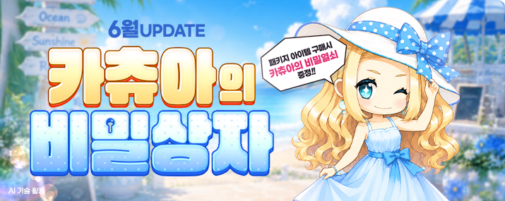 6월 카츄아의 비밀상자