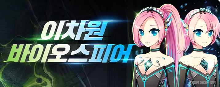 이차원 바이오스피어 맹독/혹한 업데이트