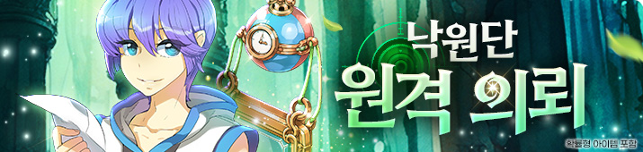 낙원단 원격의뢰 이벤트