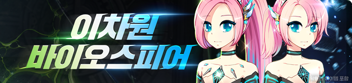 이차원 바이오스피어 맹독/혹한 업데이트