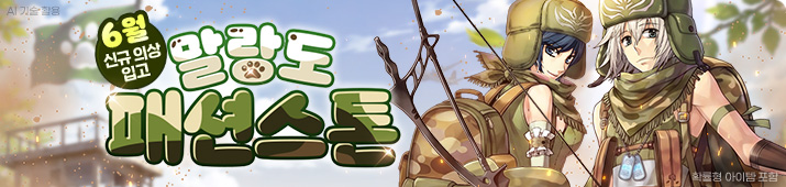 6월 말랑도 패션스톤