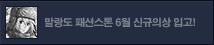 6월 말랑도 패션스톤