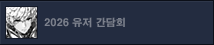 2026년 유저 간담회