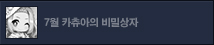 7월 카츄아의 비밀상자