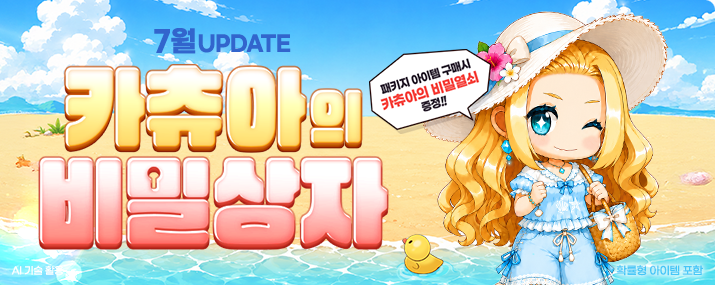 7월 카츄아의 비밀상자